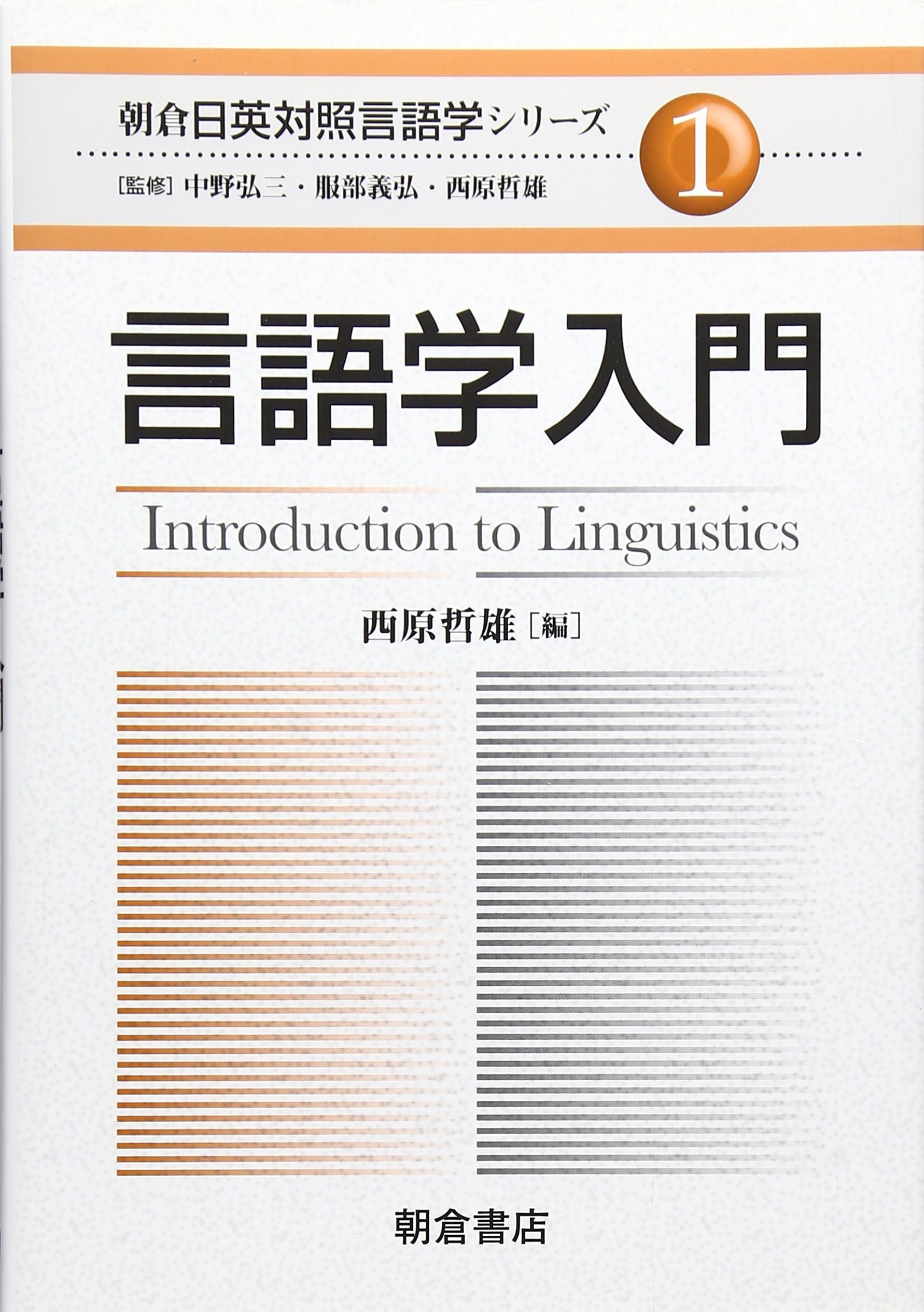 言語学入門 (朝倉日英対照言語学シリーズ 1) | 西原 哲雄 |本 | 通販